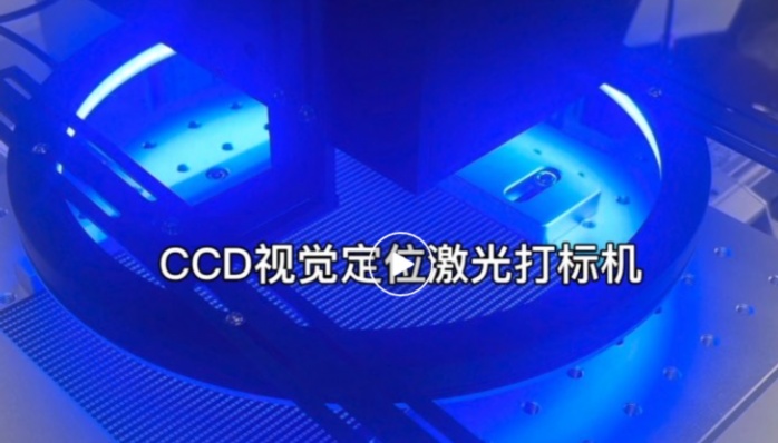 視覺(jué)打標(biāo)機(jī)老牌廠家和新銳品牌哪個(gè)更可靠