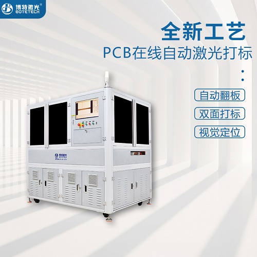為什么PCB線路板規格打標機首選博特激光設備？