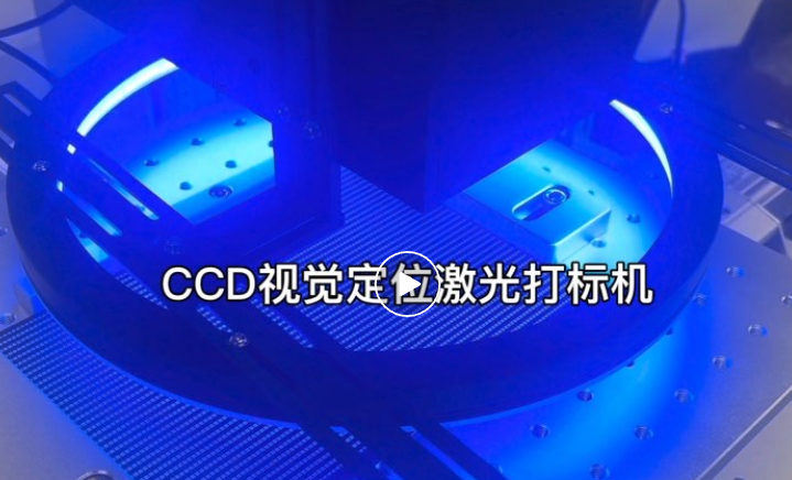 電子連接器行業CCD視覺打標精度提升方案